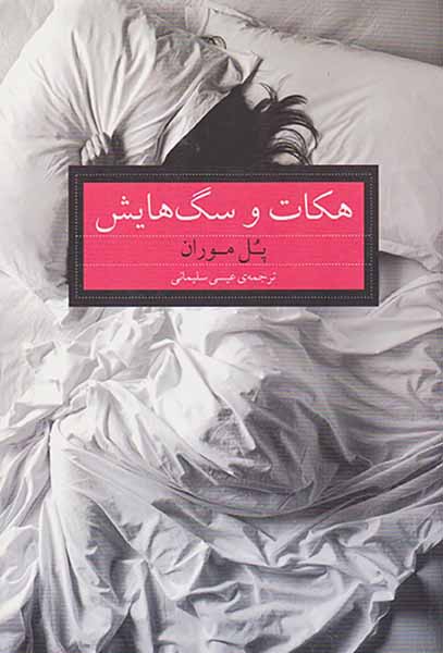 هکات و سگ هایش
