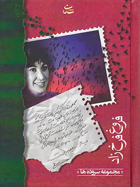 مجموع سروده هافروغ فرخ زاد جیبی(شادان)گالینگور