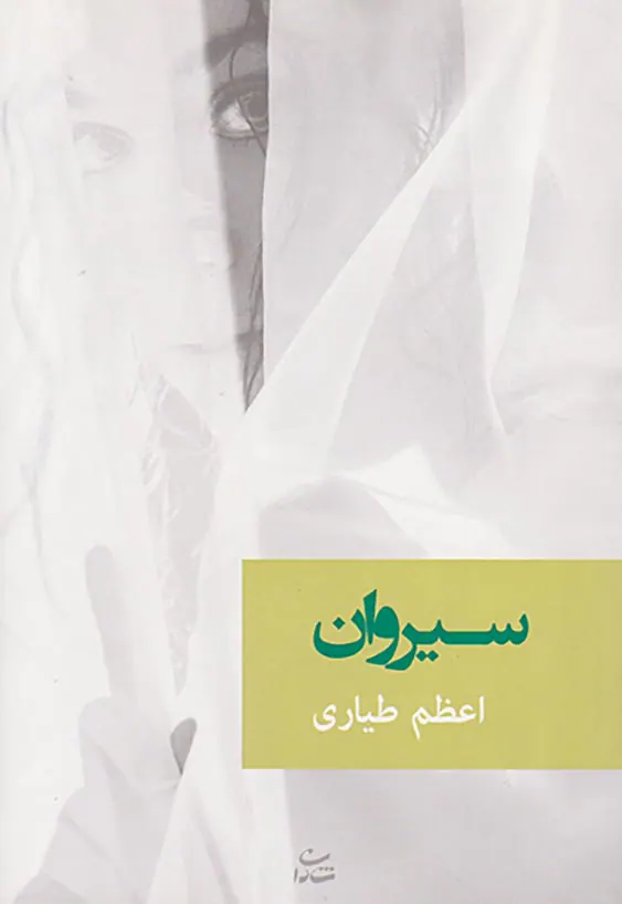 سیروان