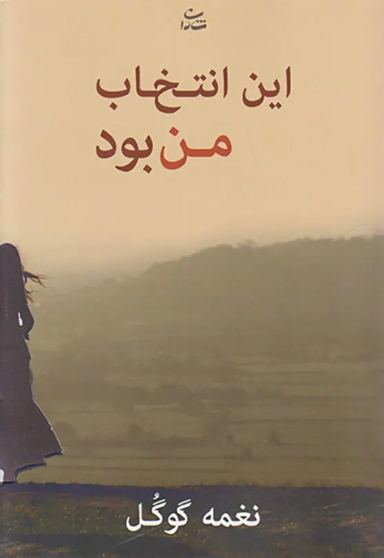 این انتخاب من بود