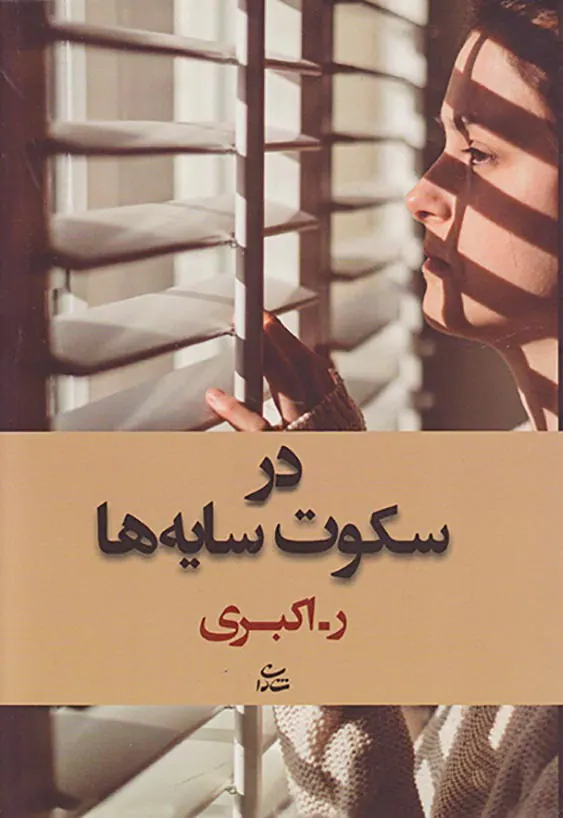 در سکوت سایه ها