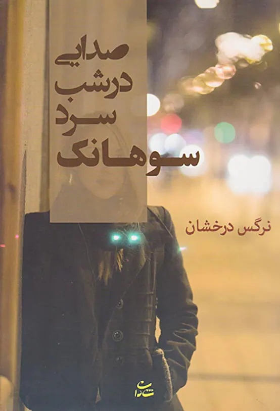 صدایی در شب سرد سوهانک