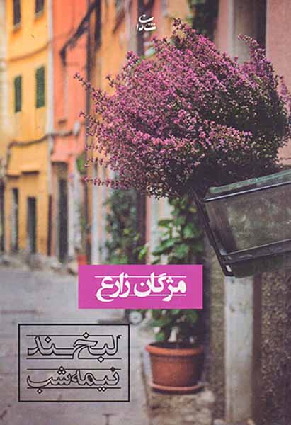 لبخند نیمه شب