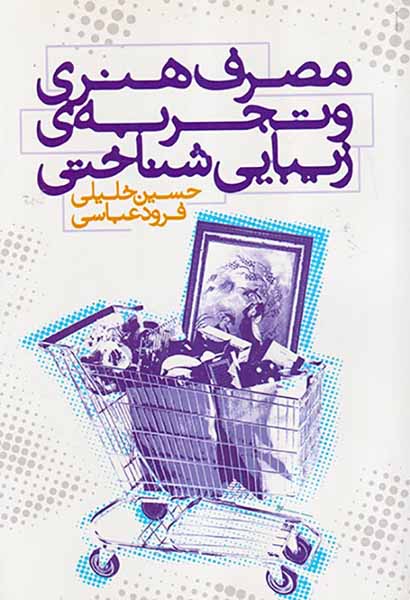 مصرف هنری و تجربه ی زیبایی شناختی
