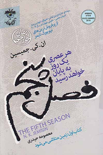 فصل پنجم(هر عصری یک روز به پایان خواهد رسید کتاب اول زمین متلاشی می شود)