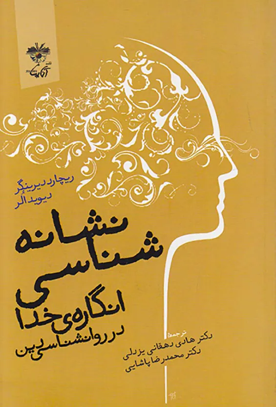 نشانه شناسی انگاره خدا در روانشناسی دین