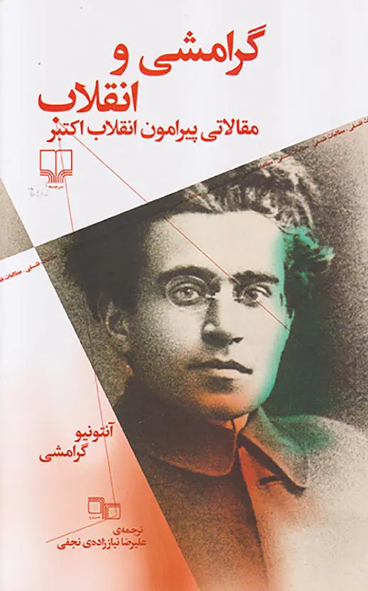 گرامشی و انقلاب_مقالاتی پیرامون انقلاب اکتبر