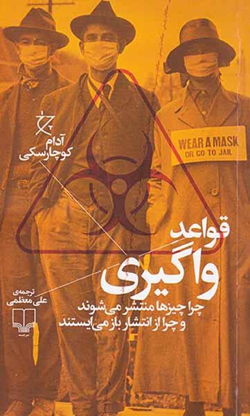 قواعد واگیری (چرا چیزها منتشر می شوند و چرا از انتشار باز می ایستند)