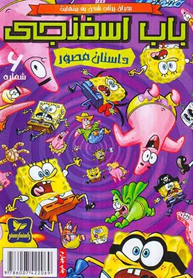 داستان مصور باب اسفنجی شماره ششم
