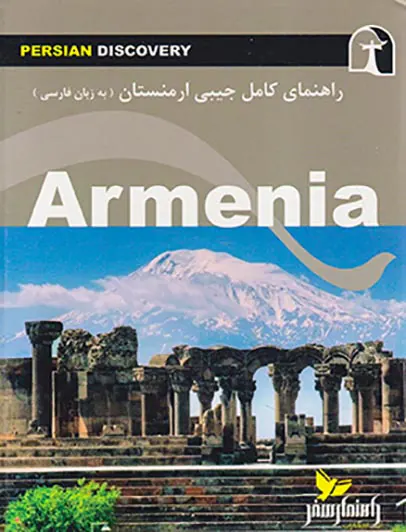 راهنمای کامل جیبی ارمنستان