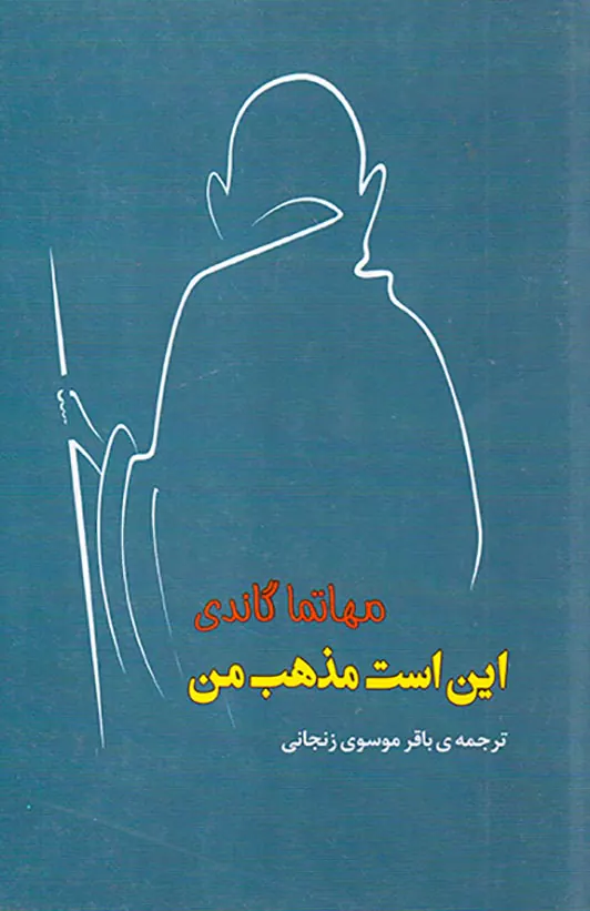 این است مذهب من