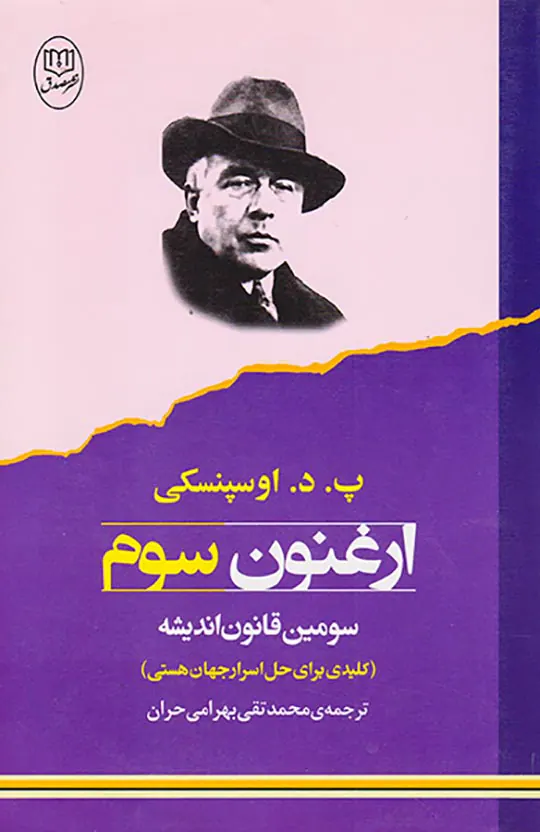 ارغنون سوم