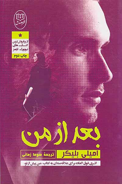 بعد از من