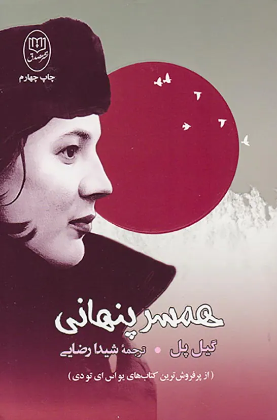 همسر پنهانی