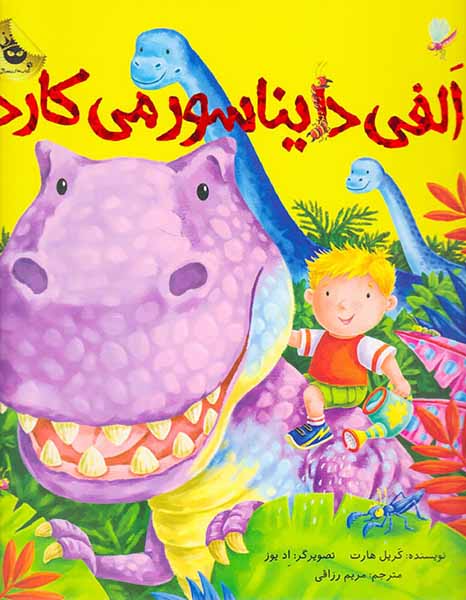 الفی دایناسور می کارد