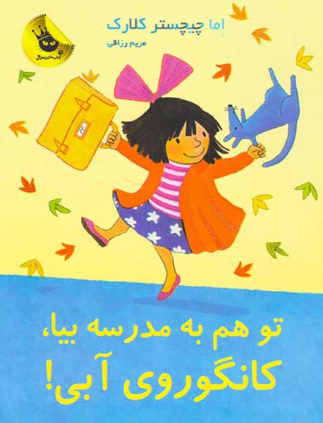 تو هم به مدرسه بیا کانگوروی آبی