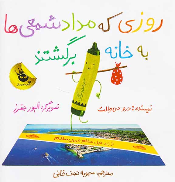 روزی که مداد شمعی ها به خانه برگشتند