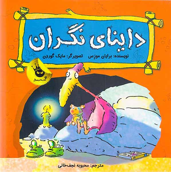 داینای نگران