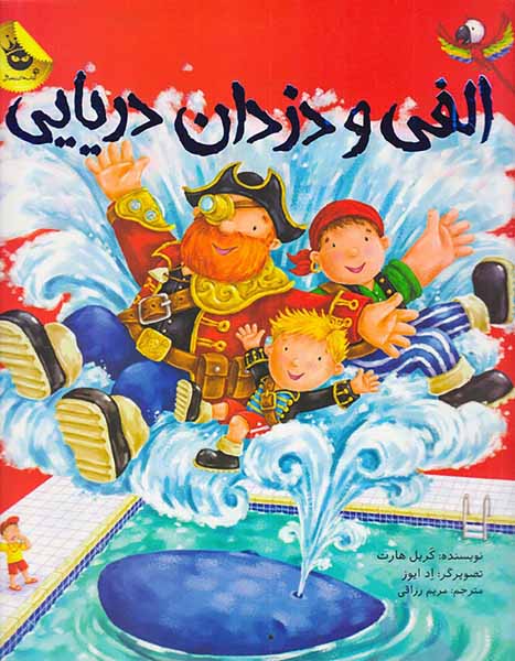 الفی و دزدان دریایی