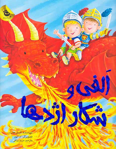 الفی و شکار اژدها