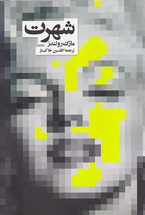 شهرت