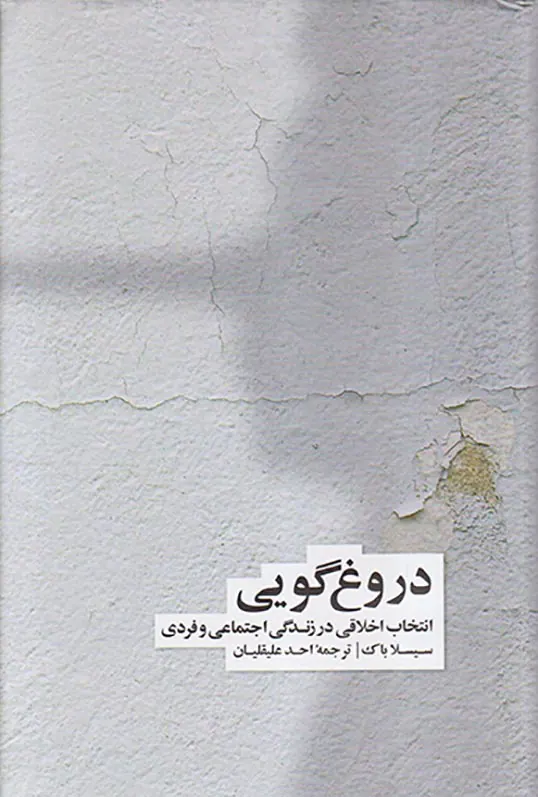دروغ گویی (انتخاب اخلاقی در زندگی عمومی و خصوصی)