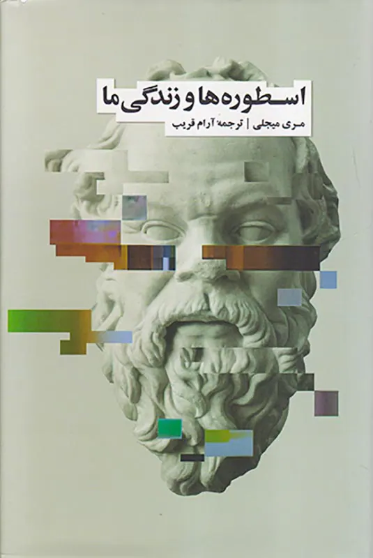 اسطوره ها و زندگی ما