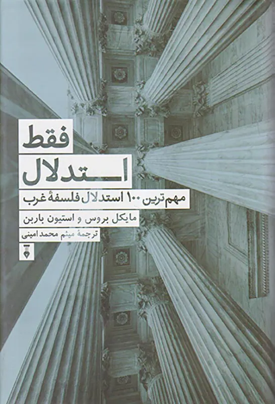 فقط استدلال (مهم ترین100استدلال فلسفه غرب)