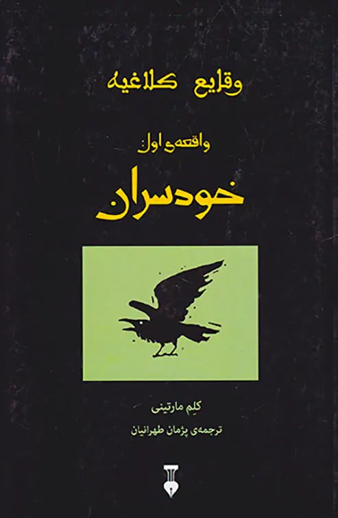 وقایع کلاغیه کتاب اول