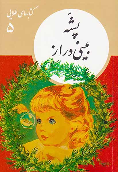 کتابهای طلایی جلد پنجم پشه بینی دراز