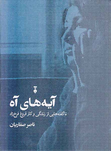 آیه های آه(ناگفته هایی ز زندگی و کار فروغ فرخزاد)