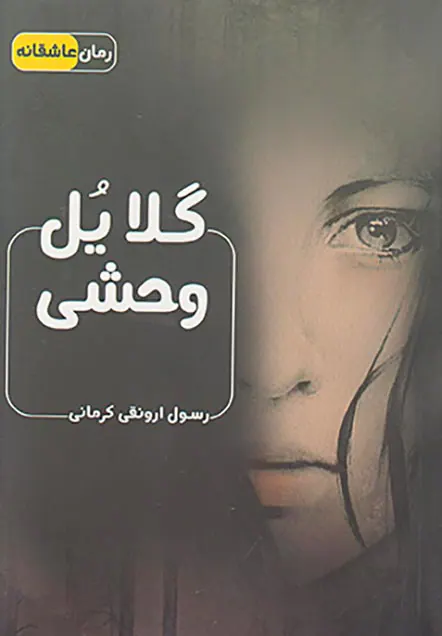 گلایل وحشی