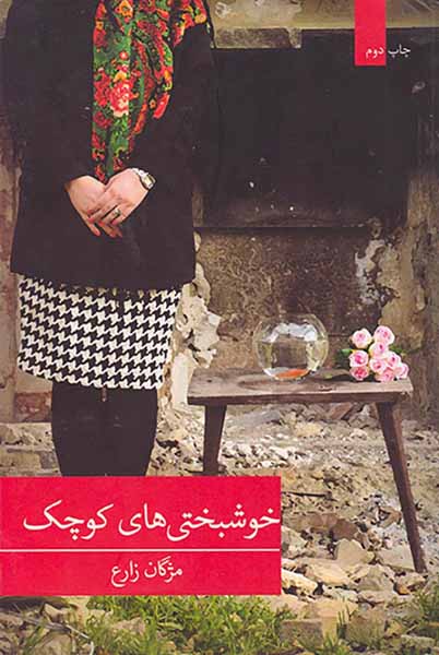 خوشبختی های کوچک