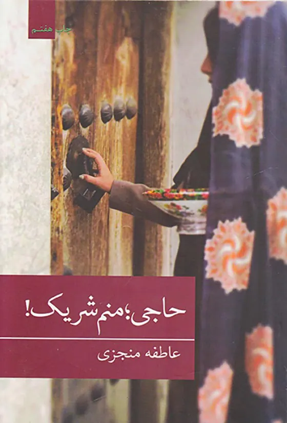 حاجی منم شریک