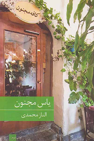 یاس مجنون