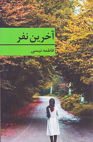 آخرین نفر