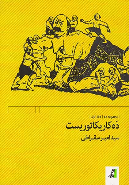 ده کاریکاتوریست دفتر اول