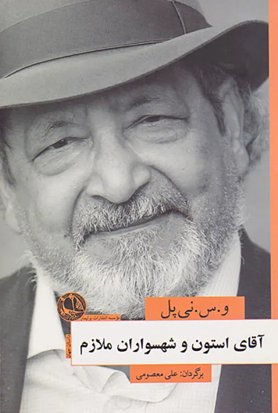 آقای استون و شهسواران ملازم