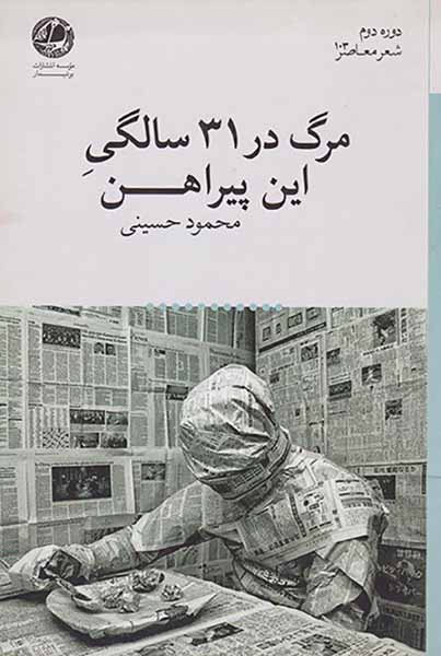 مرگ در31سالگی این پیراهن