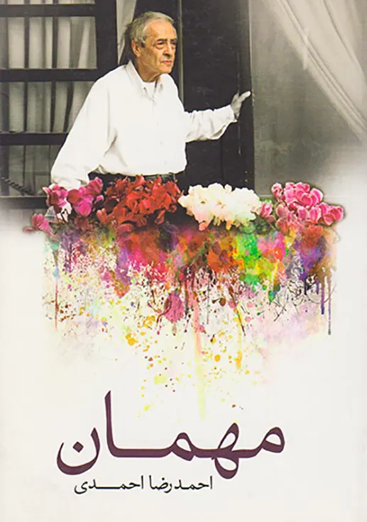 مهمان