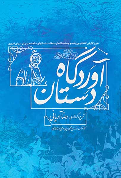 آوردگاه دستان