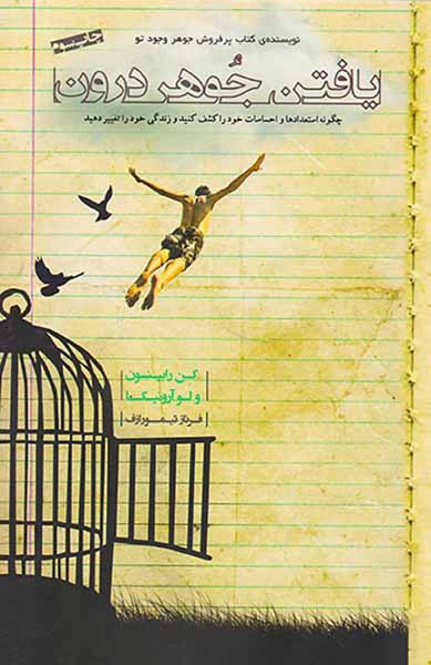 یافتن جوهر درون