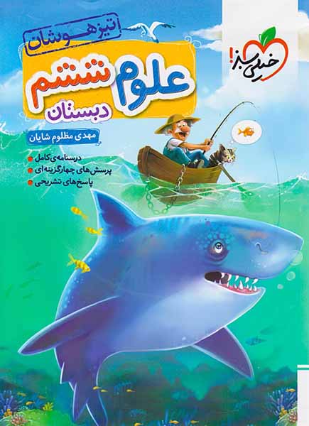 کتاب علوم ششم دبستان تیزهوشان انتشارات خیلی سبز