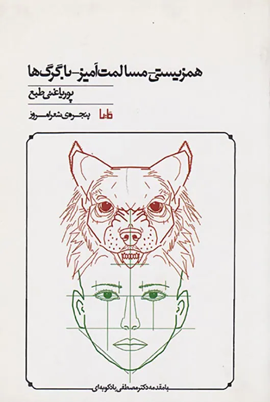 همزیستی مسالمت آمیز با گرگ ها