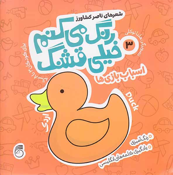 رنگ می کنم خیلی قشنگ جلد سوم اسباب بازی ها