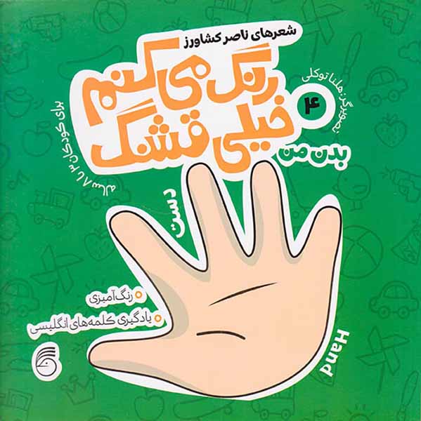 رنگ می کنم خیلی قشنگ جلد چهارم بدن من