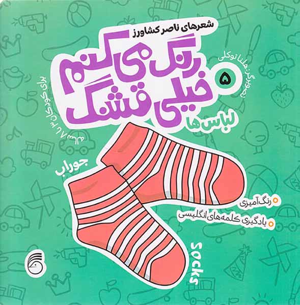 رنگ می کنم خیلی قشنگ جلد پنجم لباس ها