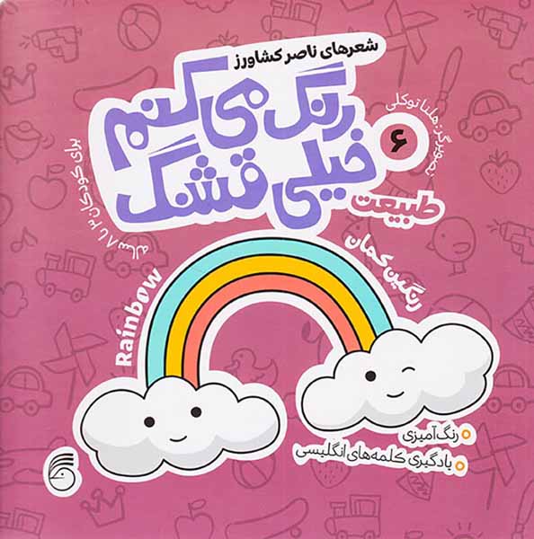 رنگ می کنم خیلی قشنگ جلد ششم طبیعت