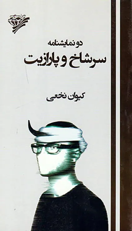 دو نمایشنامه سرشاخ و پارازیت