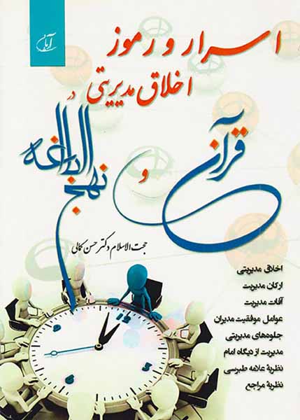 اسرار و رموز اخلاق مدیریتی در قرآن و نهج البلاغه